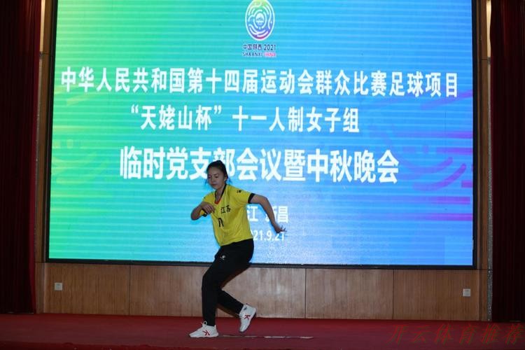 开云体育最新动态：情满中秋，党群连心 十四运群众足球十一人制女子组赛区举办临时党支部会议暨中秋活动