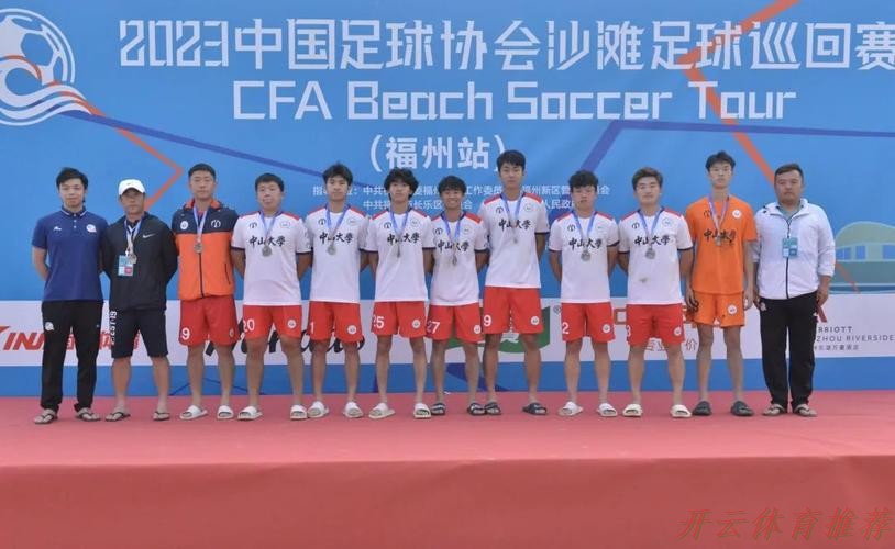 开云体育下载中心：2023沙足巡回赛·福州站收官 浙江宁波全讯斩获冠军