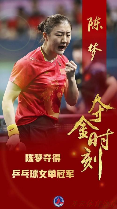 世界杯赛程,开云体育:两次奥运单打冠军,为何陈梦始终无法打开属于她的时代? 世界杯赛程,开云体育:两次奥运单打冠军,为何陈梦始终无法打开属于她的时代?