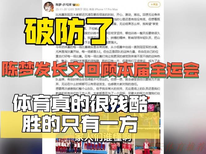 开云体育官方网站：刚刚，陈梦发长文：体育真的很残酷，胜的只有一方，但是我们又很幸运，成为了走到最后的人！