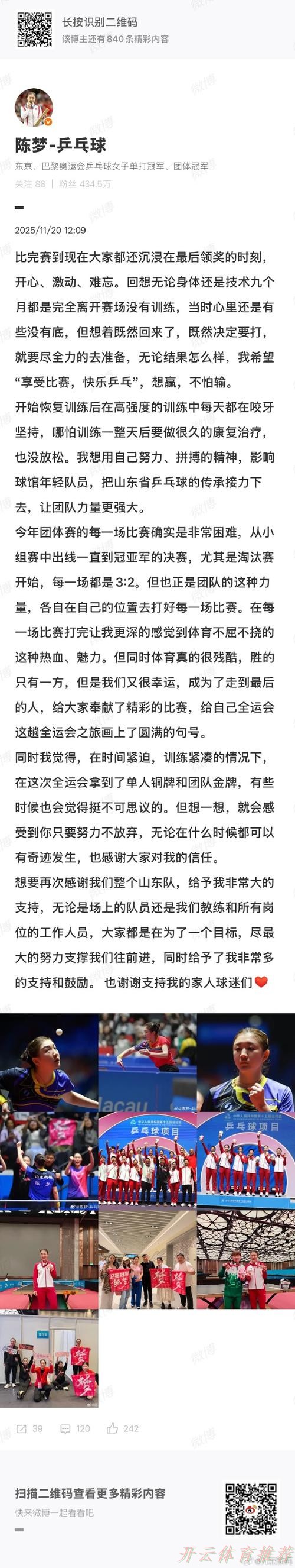 开云体育官方网站：刚刚，陈梦发长文：体育真的很残酷，胜的只有一方，但是我们又很幸运，成为了走到最后的人！