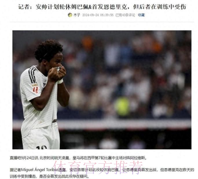 记者:安帅计划首发恩德里克 但球员在训练中受伤 记者:安帅计划首发恩德里克 但球员在训练中受伤