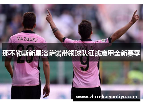 那不勒斯新星洛萨诺带领球队征战意甲全新赛季