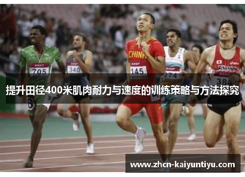 提升田径400米肌肉耐力与速度的训练策略与方法探究