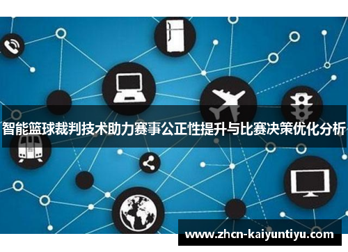 智能篮球裁判技术助力赛事公正性提升与比赛决策优化分析