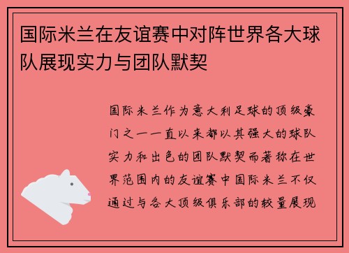 国际米兰在友谊赛中对阵世界各大球队展现实力与团队默契