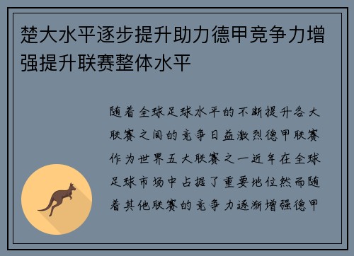 楚大水平逐步提升助力德甲竞争力增强提升联赛整体水平