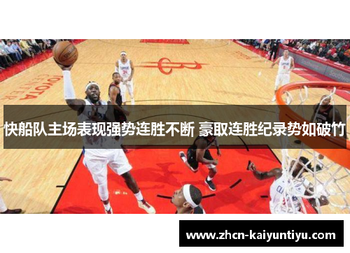 快船队主场表现强势连胜不断 豪取连胜纪录势如破竹