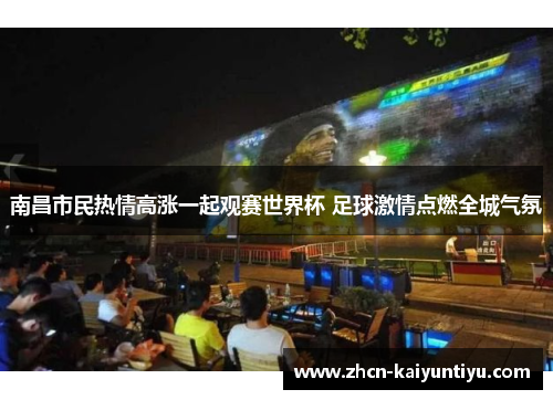 南昌市民热情高涨一起观赛世界杯 足球激情点燃全城气氛