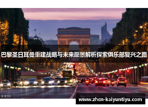 巴黎圣日耳曼重建战略与未来愿景解析探索俱乐部复兴之路