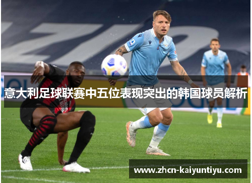 意大利足球联赛中五位表现突出的韩国球员解析