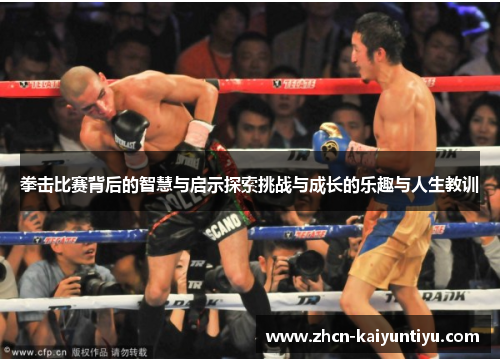 拳击比赛背后的智慧与启示探索挑战与成长的乐趣与人生教训