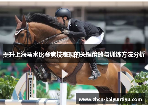 提升上海马术比赛竞技表现的关键策略与训练方法分析