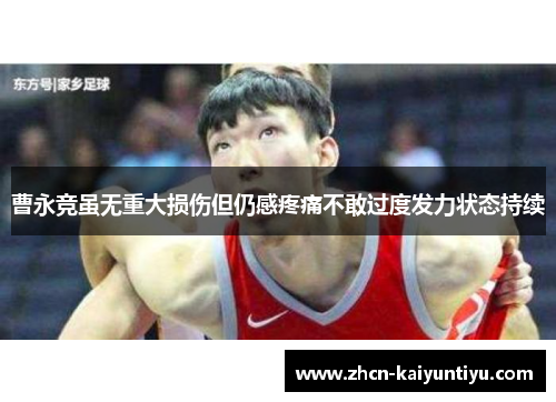 曹永竞虽无重大损伤但仍感疼痛不敢过度发力状态持续