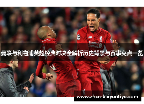 曼联与利物浦英超经典对决全解析历史背景与赛事亮点一览