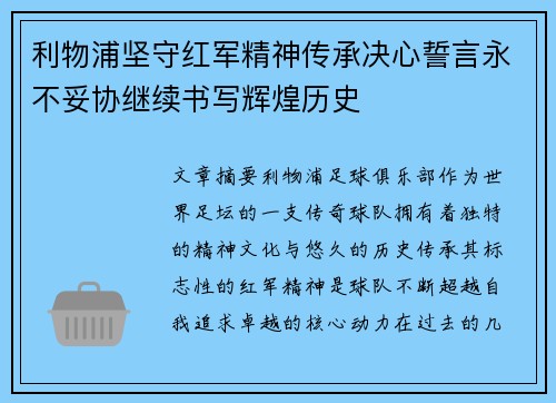 利物浦坚守红军精神传承决心誓言永不妥协继续书写辉煌历史