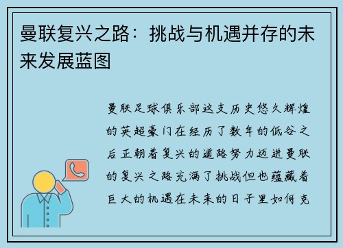 曼联复兴之路：挑战与机遇并存的未来发展蓝图