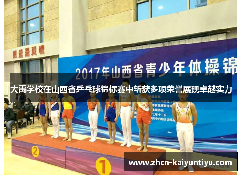 大禹学校在山西省乒乓球锦标赛中斩获多项荣誉展现卓越实力