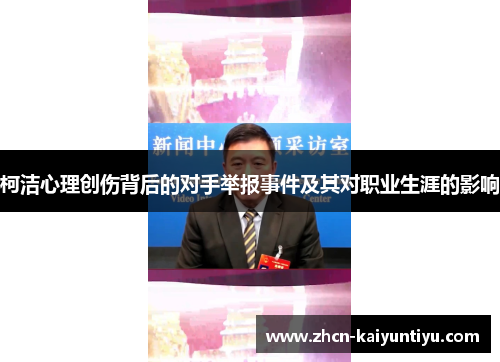 柯洁心理创伤背后的对手举报事件及其对职业生涯的影响