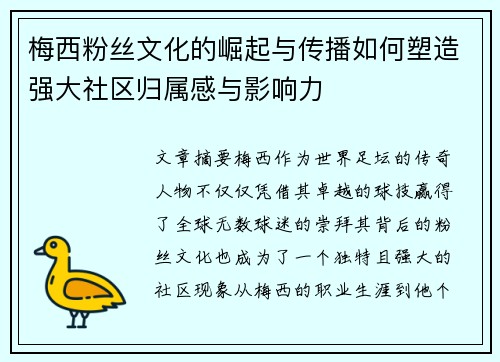 梅西粉丝文化的崛起与传播如何塑造强大社区归属感与影响力