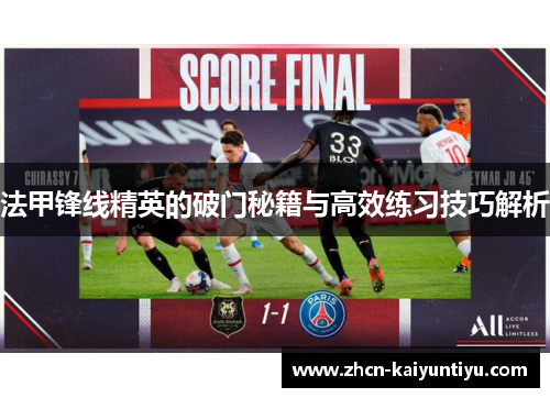 法甲锋线精英的破门秘籍与高效练习技巧解析
