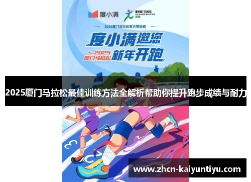 2025厦门马拉松最佳训练方法全解析帮助你提升跑步成绩与耐力