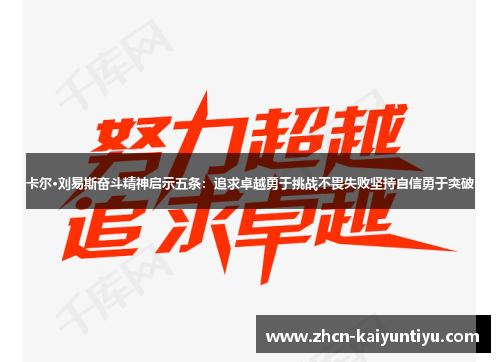 卡尔·刘易斯奋斗精神启示五条：追求卓越勇于挑战不畏失败坚持自信勇于突破
