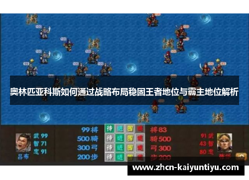 奥林匹亚科斯如何通过战略布局稳固王者地位与霸主地位解析