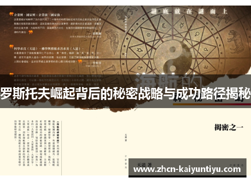 罗斯托夫崛起背后的秘密战略与成功路径揭秘