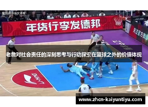 老詹对社会责任的深刻思考与行动探索在篮球之外的价值体现