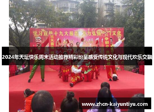 2024年天坛快乐周末活动推荐精彩纷呈感受传统文化与现代欢乐交融
