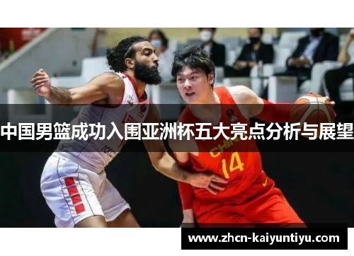 中国男篮成功入围亚洲杯五大亮点分析与展望