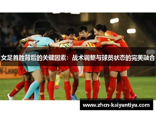 女足首胜背后的关键因素：战术调整与球员状态的完美融合