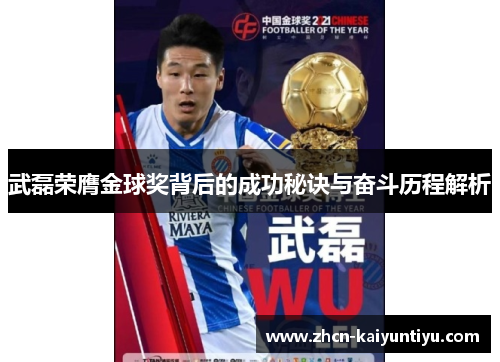 武磊荣膺金球奖背后的成功秘诀与奋斗历程解析