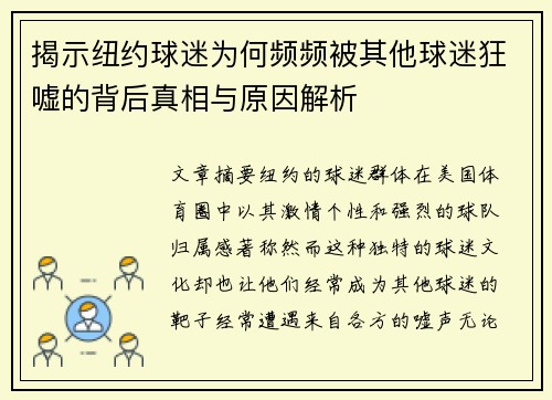 揭示纽约球迷为何频频被其他球迷狂嘘的背后真相与原因解析