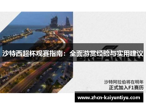 沙特西超杯观赛指南：全面游赏经验与实用建议