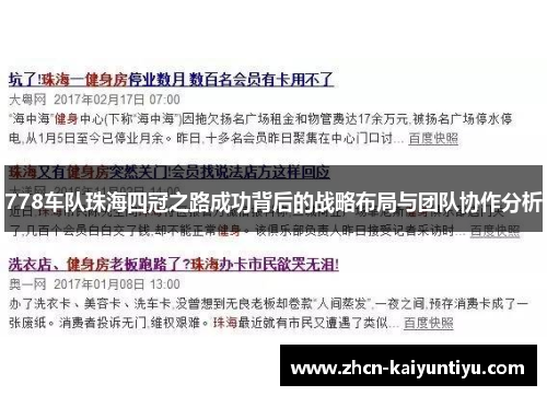 778车队珠海四冠之路成功背后的战略布局与团队协作分析