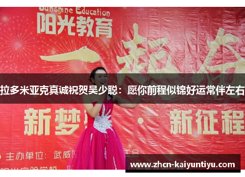 拉多米亚克真诚祝贺吴少聪：愿你前程似锦好运常伴左右