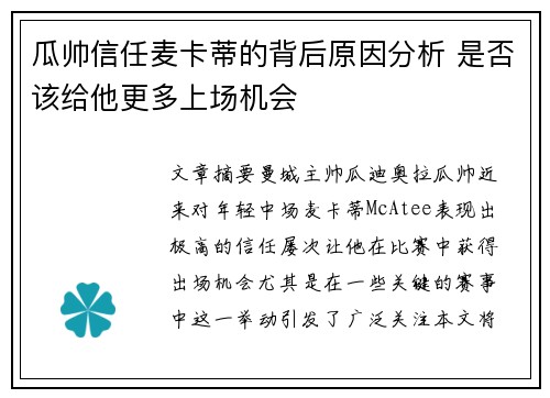 瓜帅信任麦卡蒂的背后原因分析 是否该给他更多上场机会