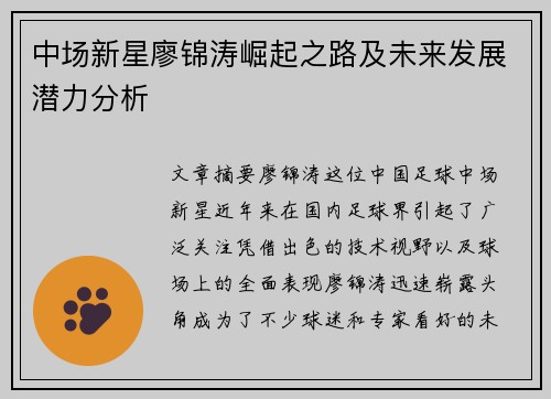 中场新星廖锦涛崛起之路及未来发展潜力分析