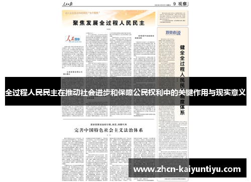 全过程人民民主在推动社会进步和保障公民权利中的关键作用与现实意义