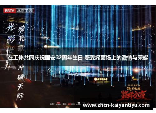 在工体共同庆祝国安32周年生日 感受绿茵场上的激情与荣耀