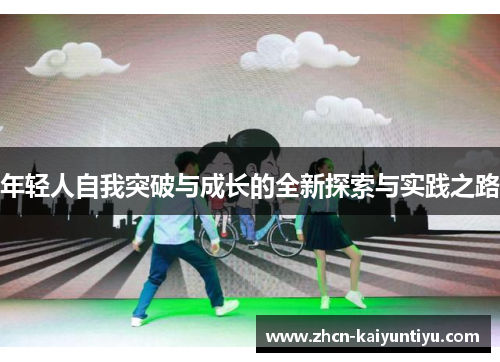 年轻人自我突破与成长的全新探索与实践之路
