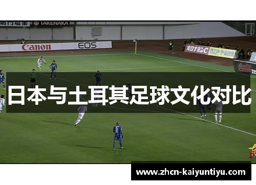日本与土耳其足球文化对比