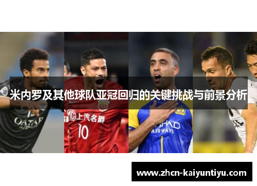 米内罗及其他球队亚冠回归的关键挑战与前景分析