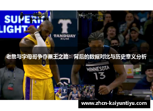 老詹与字母哥争夺票王之路：背后的数据对比与历史意义分析