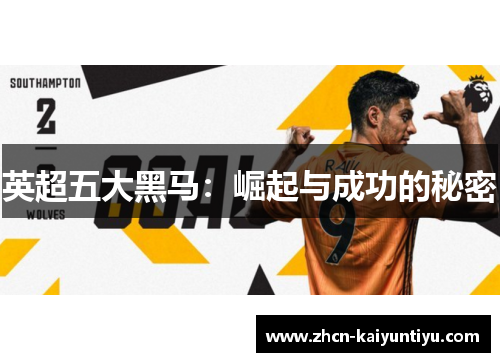 英超五大黑马：崛起与成功的秘密
