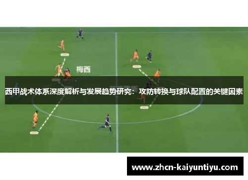 西甲战术体系深度解析与发展趋势研究：攻防转换与球队配置的关键因素