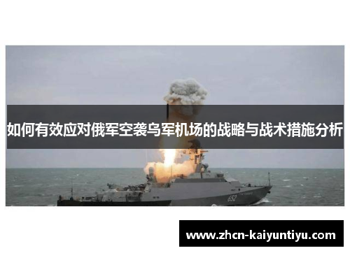 如何有效应对俄军空袭乌军机场的战略与战术措施分析
