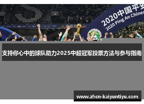 支持你心中的球队助力2025中超冠军投票方法与参与指南